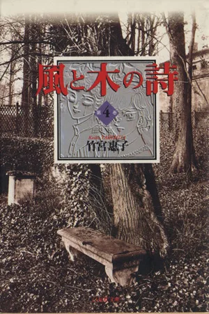 風と木の詩(文庫版)(4) 白泉社文庫