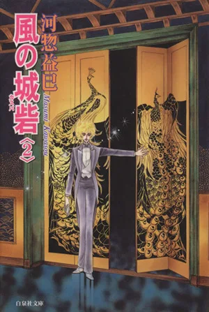 風の城砦(カスバ)(文庫版)(2) 白泉社文庫