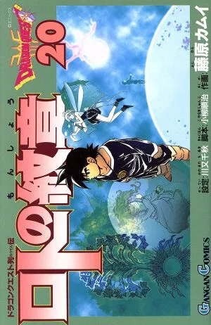ロトの紋章(20) ドラゴンクエスト列伝 ガンガンC
