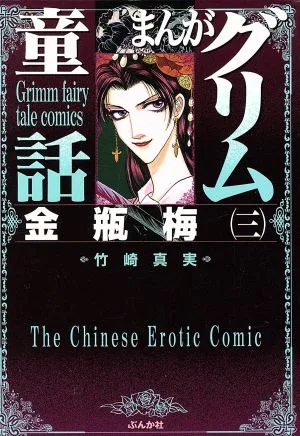 まんがグリム童話 金瓶梅(文庫版)(3) グリム童話C