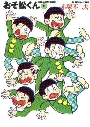 おそ松くん 完全版(文庫版)(1) 竹書房文庫