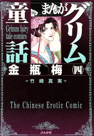 まんがグリム童話 金瓶梅(文庫版)(4) グリム童話C