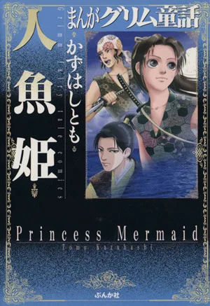人魚姫(文庫版) ぶんか社C文庫