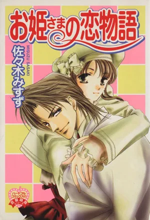 お姫さまの恋物語 ハートフルC