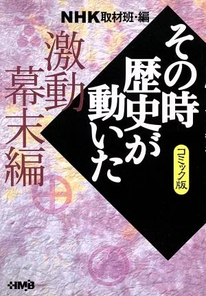 NHKその時歴史が動いたコミック版 激動幕末編(文庫版) ホーム社漫画文庫