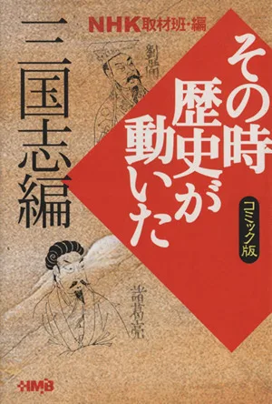 NHKその時歴史が動いたコミック版 三国志編(文庫版) ホーム社漫画文庫