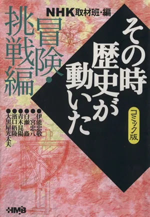 NHKその時歴史が動いたコミック版 冒険・挑戦編(文庫版) ホーム社漫画文庫