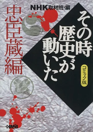 NHKその時歴史が動いたコミック版 忠臣蔵編(文庫版) ホーム社漫画文庫