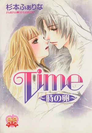 Time ~時の卵~ ハートフルC