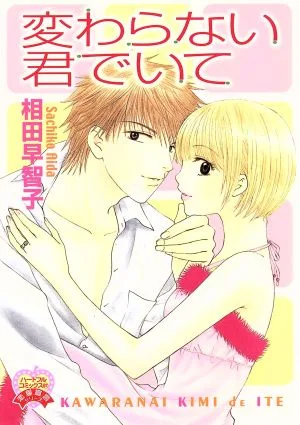 変わらない君でいて(1) ハートフルC