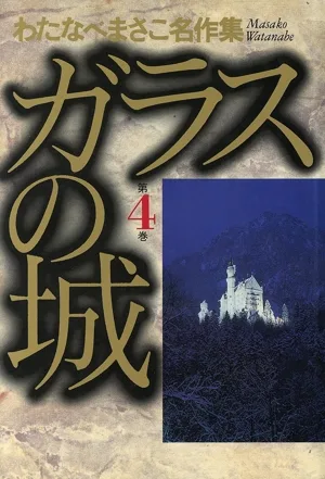 ガラスの城(愛蔵版)(4) わたなべまさこ名作集