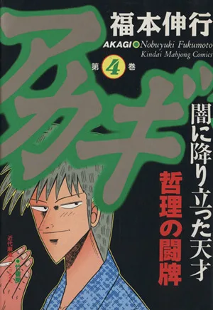 アカギ(4) 近代麻雀C