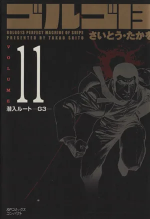 ゴルゴ13(コンパクト版)(11) SPCコンパクト