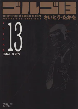 ゴルゴ13(コンパクト版)(13) SPCコンパクト