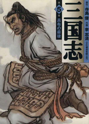 三国志(MF文庫版)(5) MF文庫