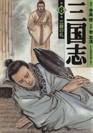 三国志(MF文庫版)(6) MF文庫