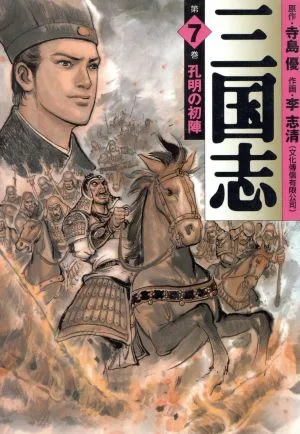 三国志(MF文庫版)(7) MF文庫