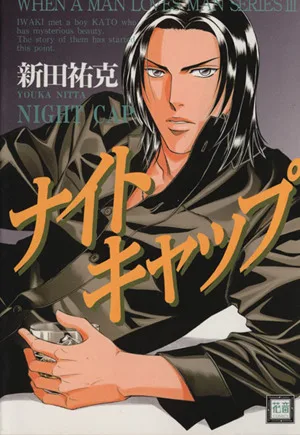 ナイトキャップ 花音CWhen a man loves man series3