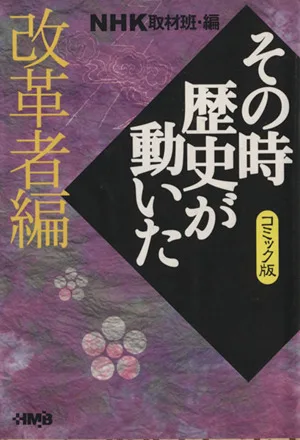 NHKその時歴史が動いたコミック版 改革者編(文庫版) ホーム社漫画文庫
