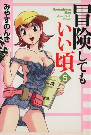 冒険してもいい頃(文庫版)(5) MF文庫