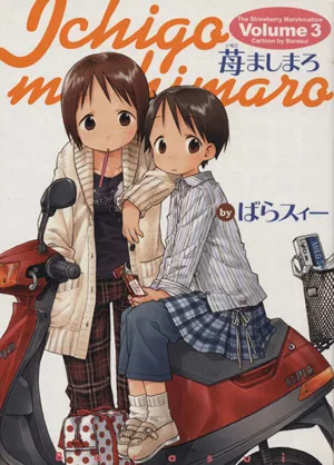 苺ましまろ(Volume3) 電撃C