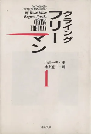 クライングフリーマン(文庫版)(1) 道草文庫