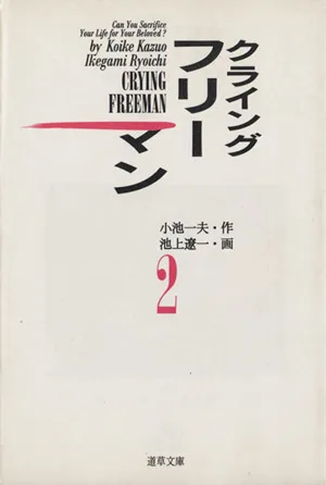 クライングフリーマン(文庫版)(2) 道草文庫