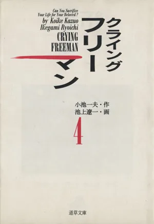 クライングフリーマン(文庫版)(4) 道草文庫