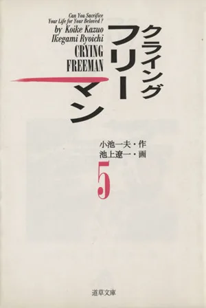 クライングフリーマン(文庫版)(5) 道草文庫