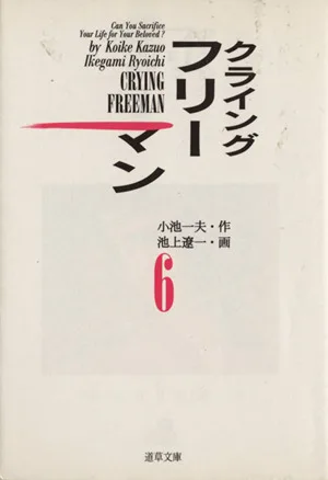 クライングフリーマン(文庫版)(6) 道草文庫