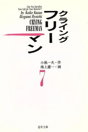 クライングフリーマン(文庫版)(7) 道草文庫