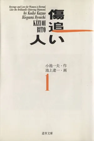 傷追い人(文庫版)(1) 道草文庫