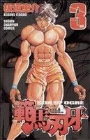 範馬刃牙(3) 少年チャンピオンC