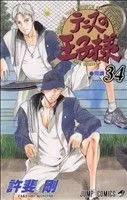 テニスの王子様(34) ジャンプC