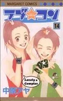 ラブ☆コン(14) マーガレットC