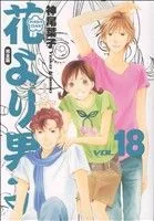 花より男子(完全版)(18) 集英社ガールズC