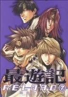 最遊記RELOAD(7) ゼロサムC