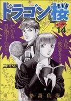 ドラゴン桜(14) モーニングKC