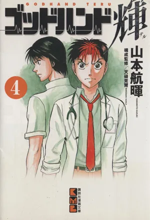 ゴッドハンド輝(文庫版)(4) 講談社漫画文庫