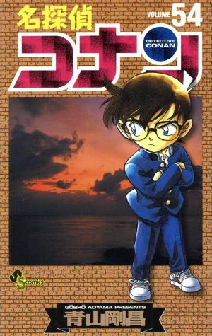 名探偵コナン(54) サンデーC