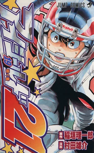 アイシールド21(19) ジャンプC