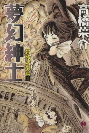 夢幻紳士 冒険活劇篇(文庫版)(1) ハヤカワC文庫