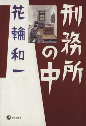 刑務所の中