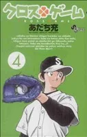 クロスゲーム(4) サンデーC