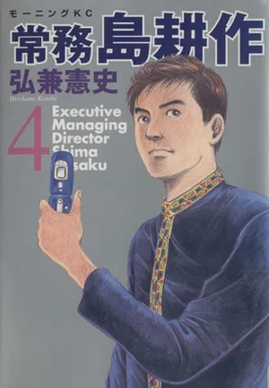 常務島耕作(4) モーニングKC