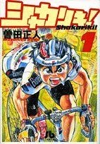 シャカリキ!(文庫版)(1) 小学館文庫