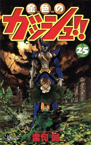 金色のガッシュ!!(25) サンデーC