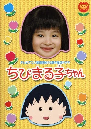 Chibi Maruko-chan:: ละครฉลองครบรอบ 15 ปีการเริ่มออกอากาศอนิเมะทีวี (ฉบับพิมพ์ครั้งแรกมีจำนวนจำกัด)
