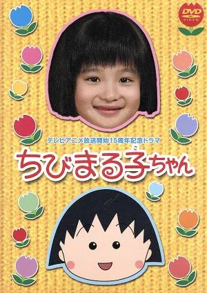 ちびまる子ちゃん::テレビアニメ放送開始15周年記念ドラマ