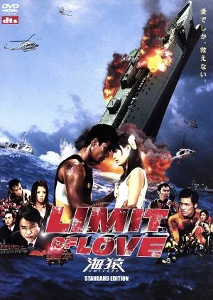 ขีดจำกัดแห่งความรัก Umizaru Standard Edition